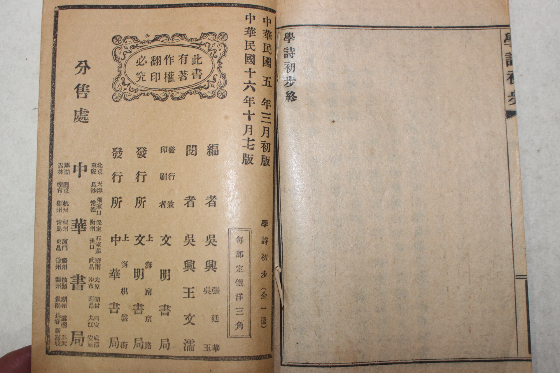 1927년(민국16년) 중국 상해문명서국 학시초보(學詩初步) 1책완질