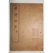 1927년(민국16년) 중국 상해문명서국 학시초보(學詩初步) 1책완질