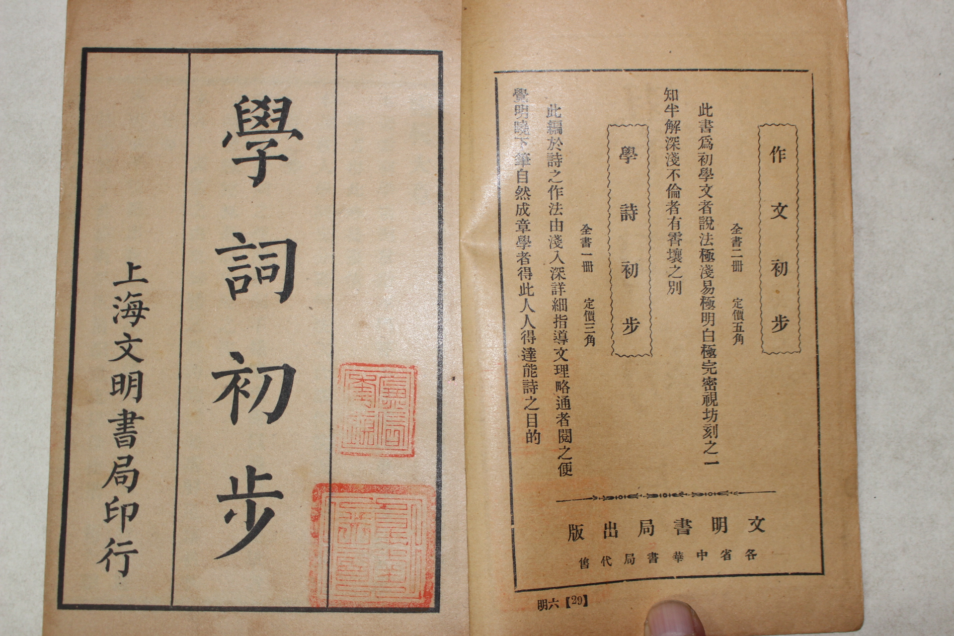 1926년(민국15년) 중국 상해문명서국 학사초보(學詞初步) 1책완질