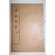 1926년(민국15년) 중국 상해문명서국 학사초보(學詞初步) 1책완질