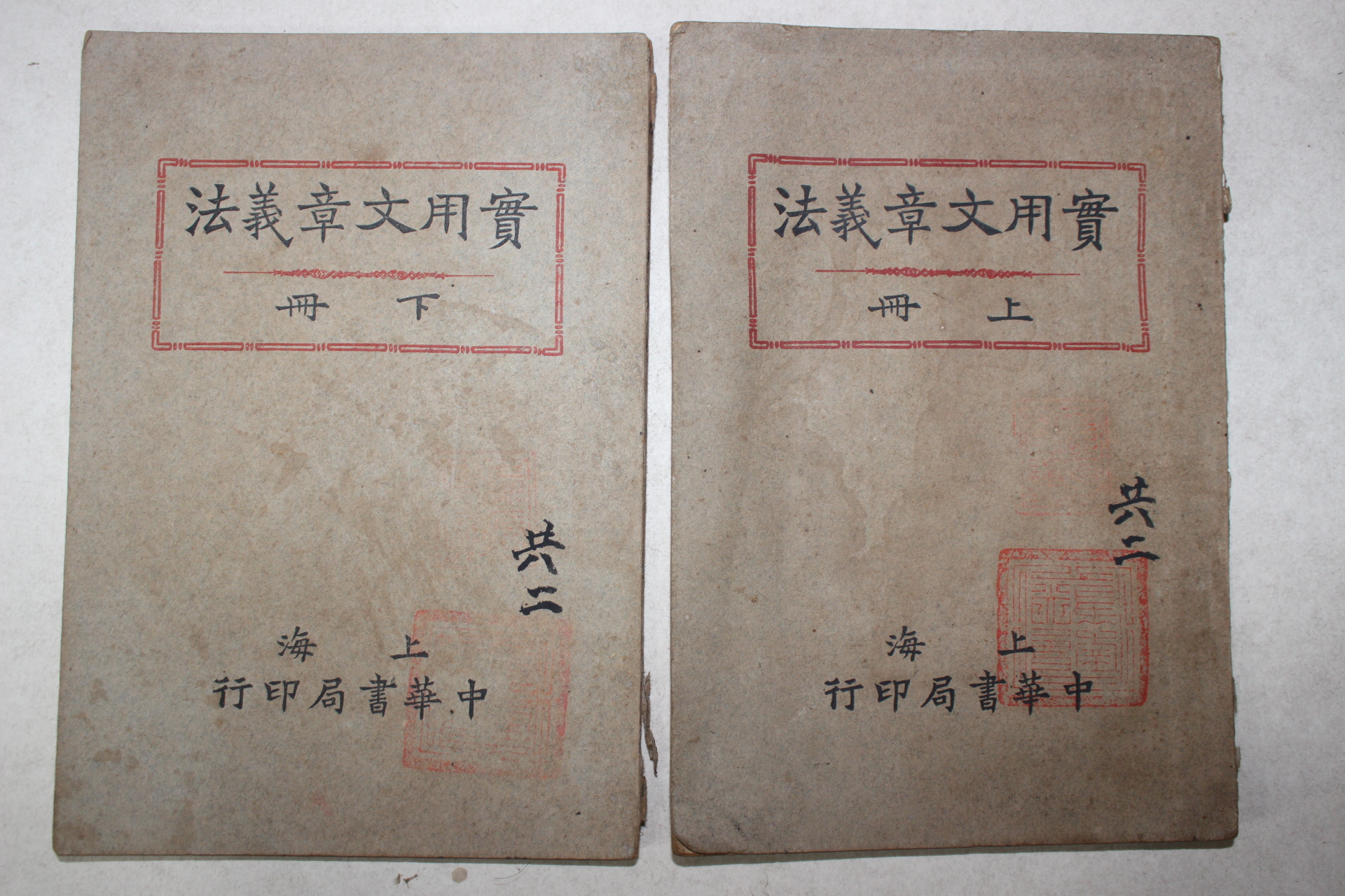 1926년(민국15년) 중국 상해중화서국 실용문장의법(實用文章義法) 상하 2책완질