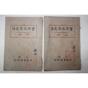 1926년(민국15년) 중국 상해중화서국 실용문장의법(實用文章義法) 상하 2책완질