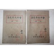 1926년(민국15년) 중국 상해중화서국 실용문장의법(實用文章義法) 상하 2책완질
