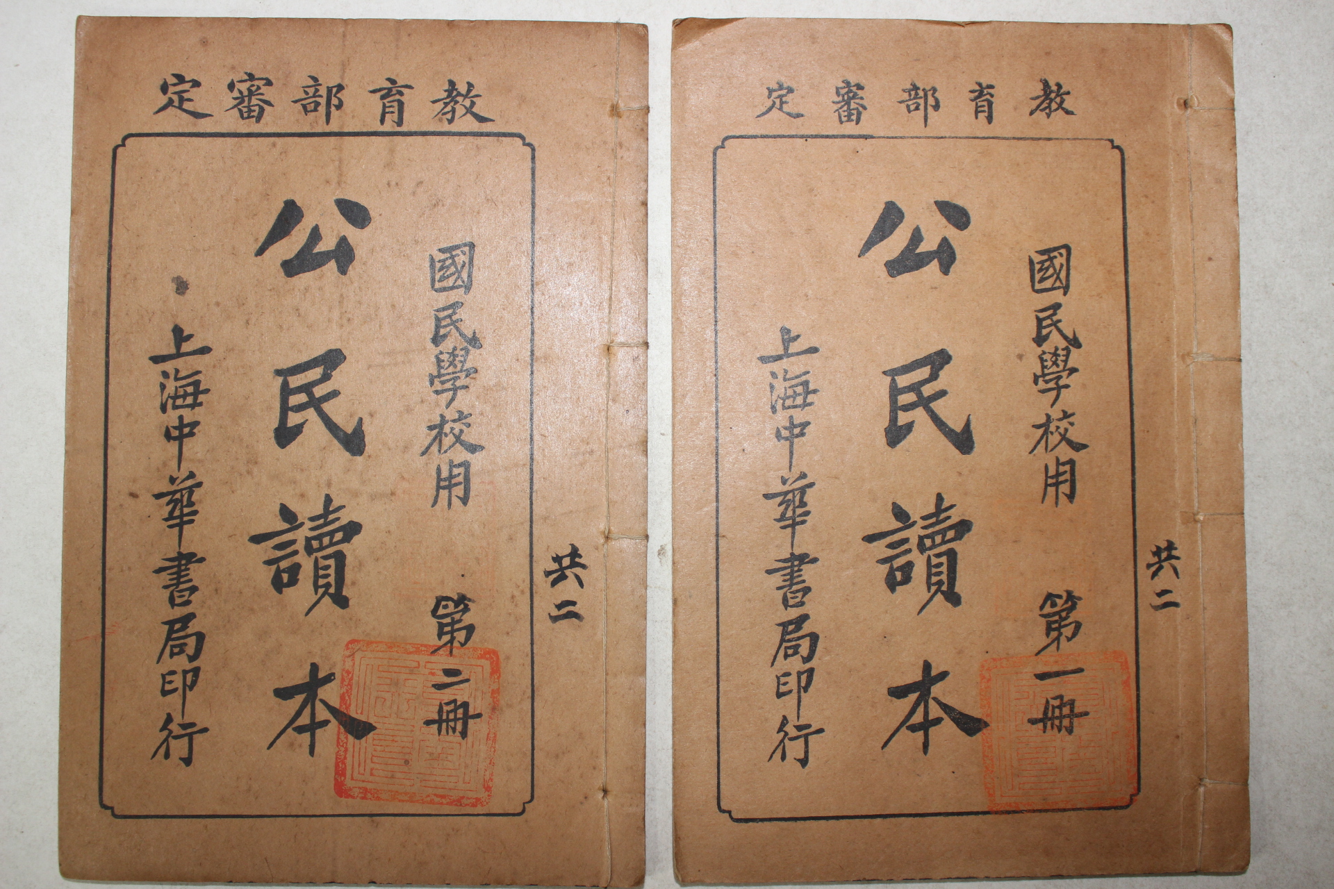 1917년(민국6년) 중국 상해중화서국 국민학교용 공민독본(公民讀本) 2책완질