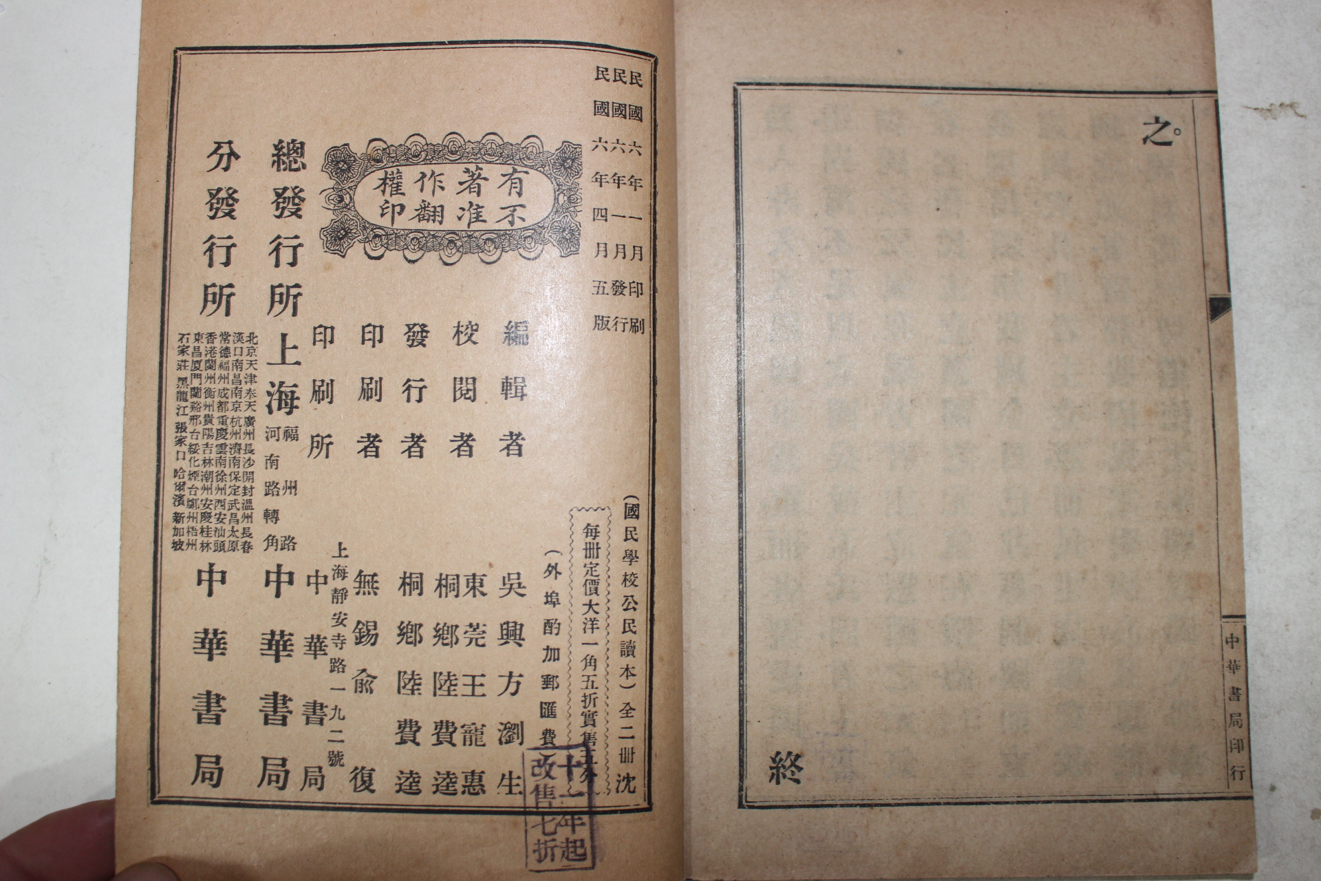 1917년(민국6년) 중국 상해중화서국 국민학교용 공민독본(公民讀本) 2책완질