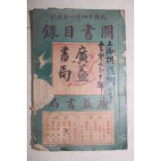 1925년(민국14년) 중국 상해광익서국 도서목록