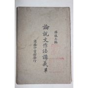 1926년(민국15년) 중국 상무인서관 논설문작법강의(論說文作法講義) 1책완질