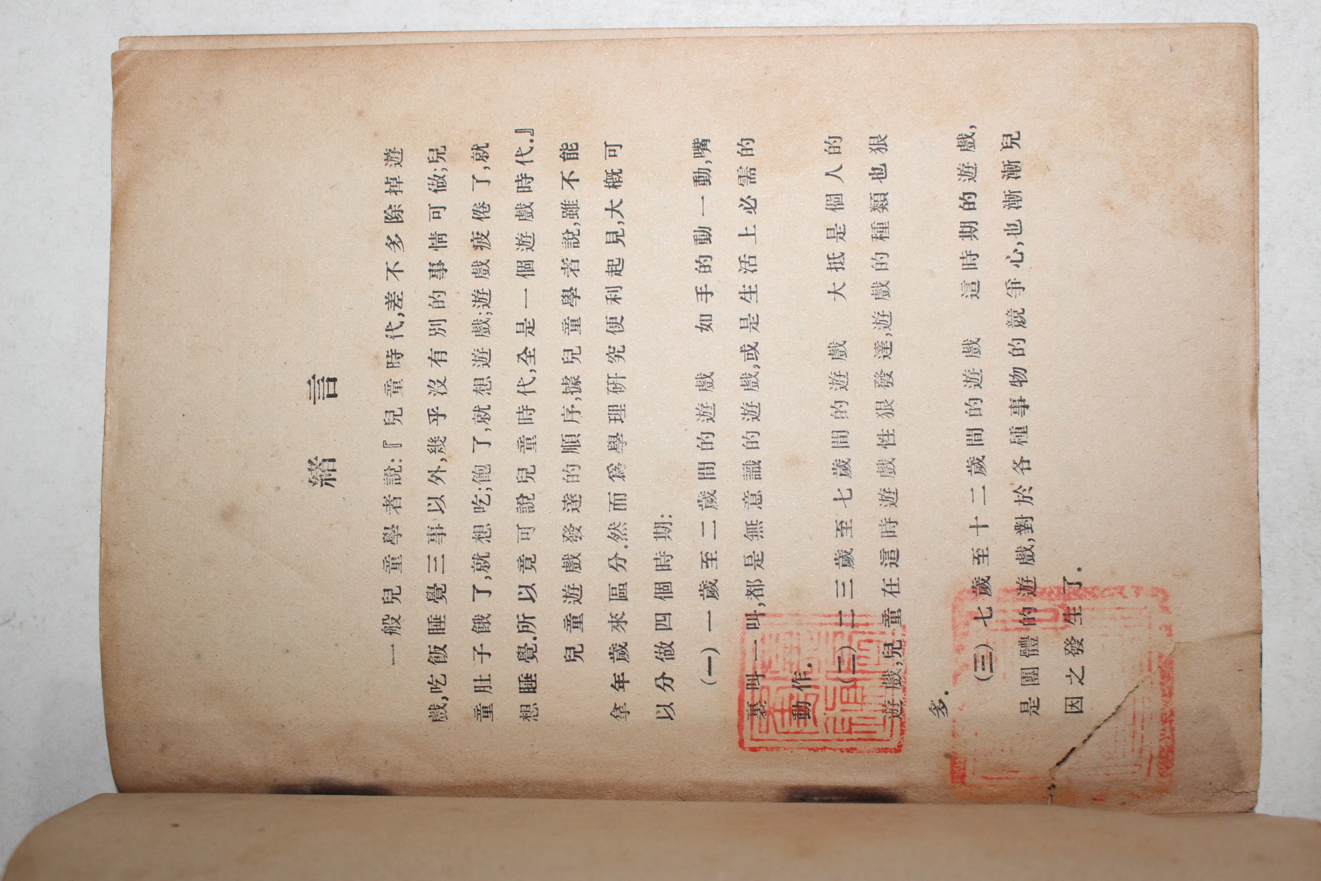 1924년(민국13년) 중국 상해상무인서관 아동유희산술(兒童遊戱算術) 1책완질