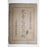 1924년(민국13년) 중국 상해상무인서관 아동유희산술(兒童遊戱算術) 1책완질