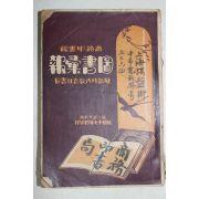 1928년(민국17년) 중국 상무인서관 도서목록