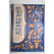 1929년(민국18년) 중국 중화서국 도서목록