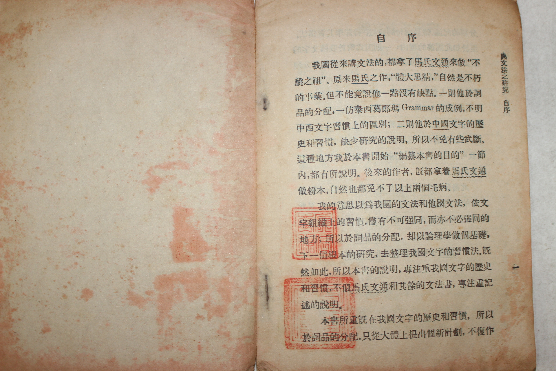 1921년(민국10년) 중국 중화서국 국문법지연구(國文法之硏究)