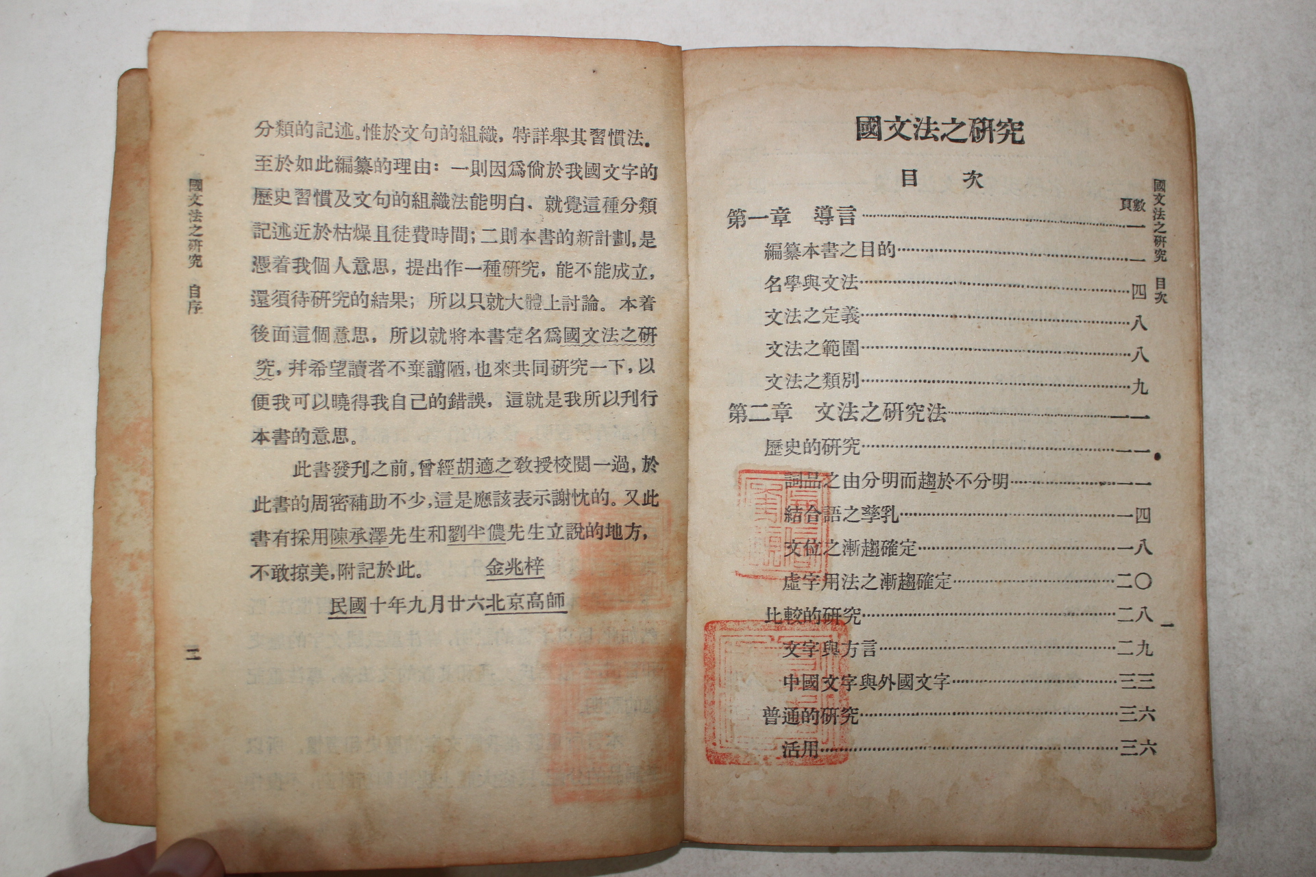1921년(민국10년) 중국 중화서국 국문법지연구(國文法之硏究)