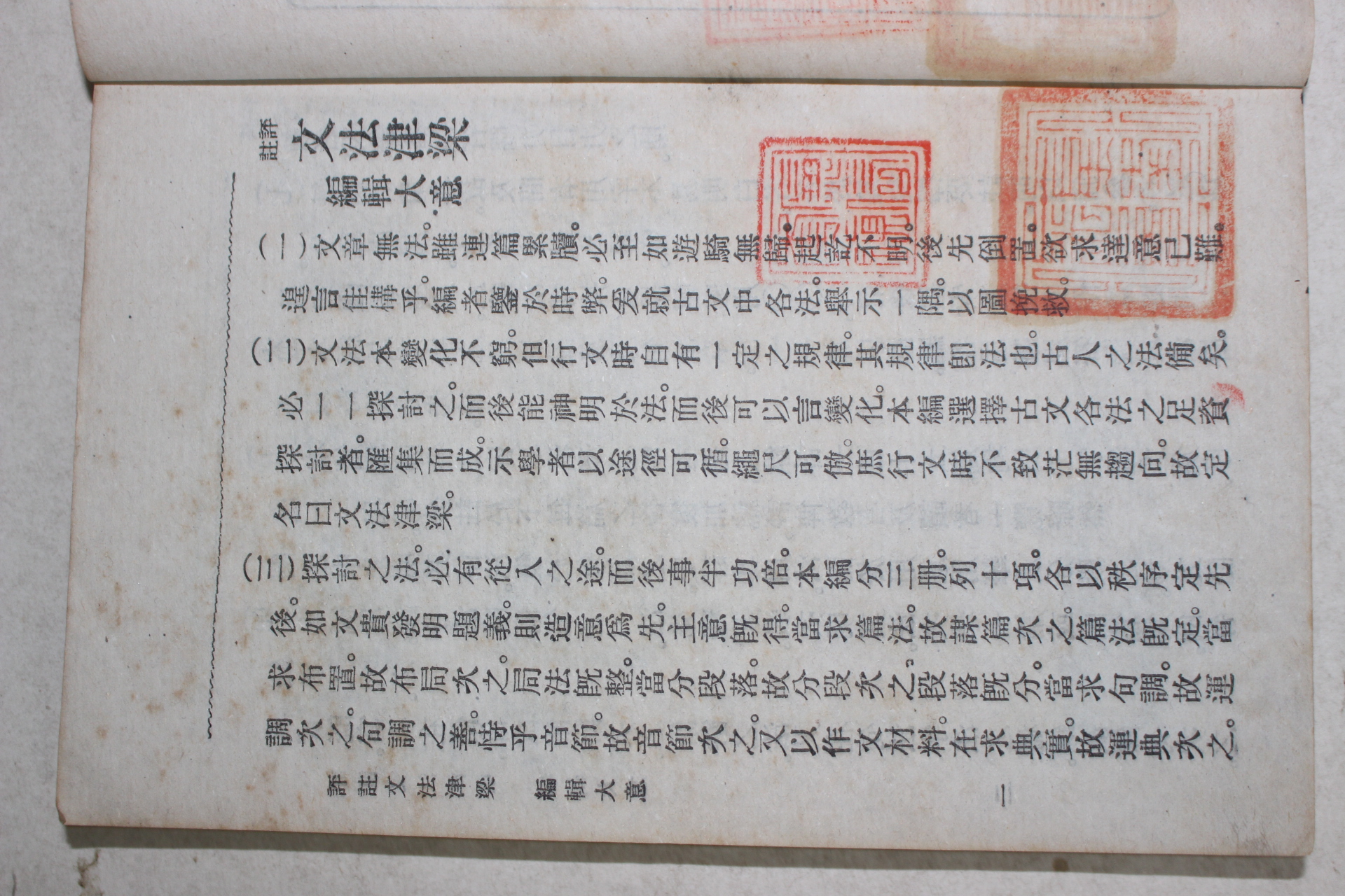 1926년(민국15년) 중국 상무인서관 평주 문법진염(文法津染) 3책완질