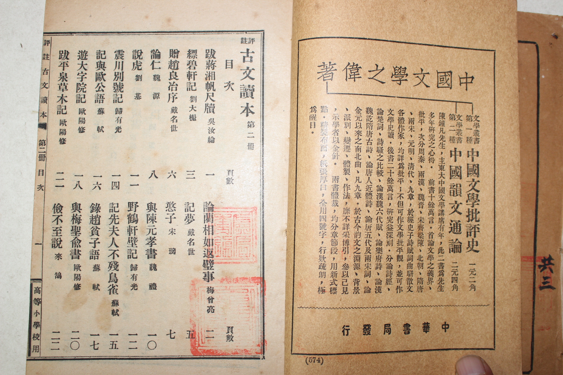 1928년(민국17년) 중국 중화서국 고등소학교용 고문독본(古文讀本) 3책완질