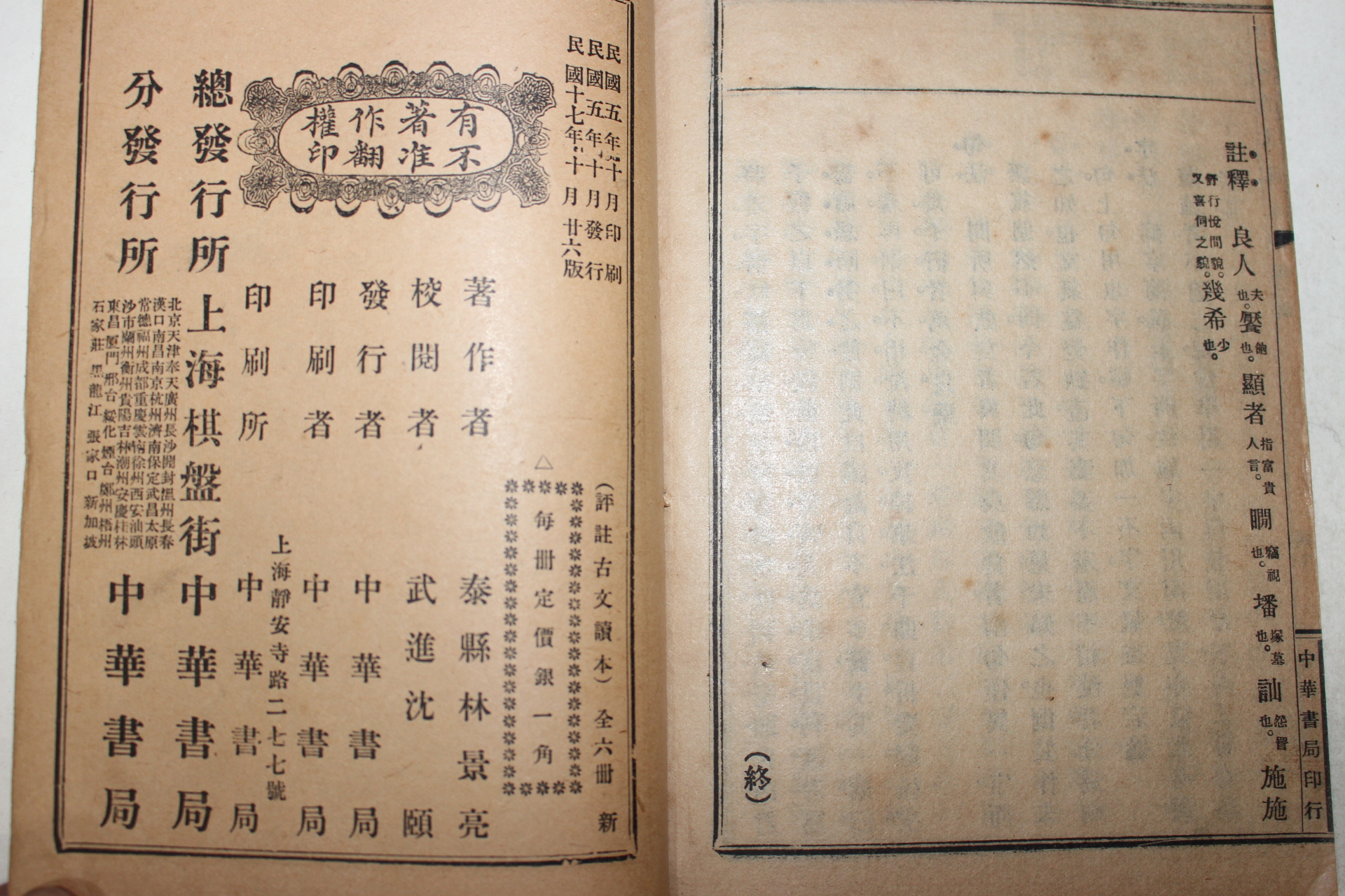 1928년(민국17년) 중국 중화서국 고등소학교용 고문독본(古文讀本) 3책완질