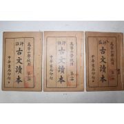 1928년(민국17년) 중국 중화서국 고등소학교용 고문독본(古文讀本) 3책완질