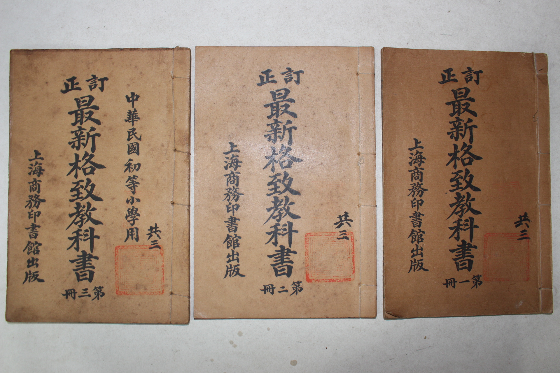 1914년(민국3년) 중국 상해상무인서관 최신격치교과서(最新格致敎科書) 3책완질