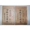 1924년(민국13년) 중국 중화서국 분급고문독본(分級古文讀本) 병편상하 2책