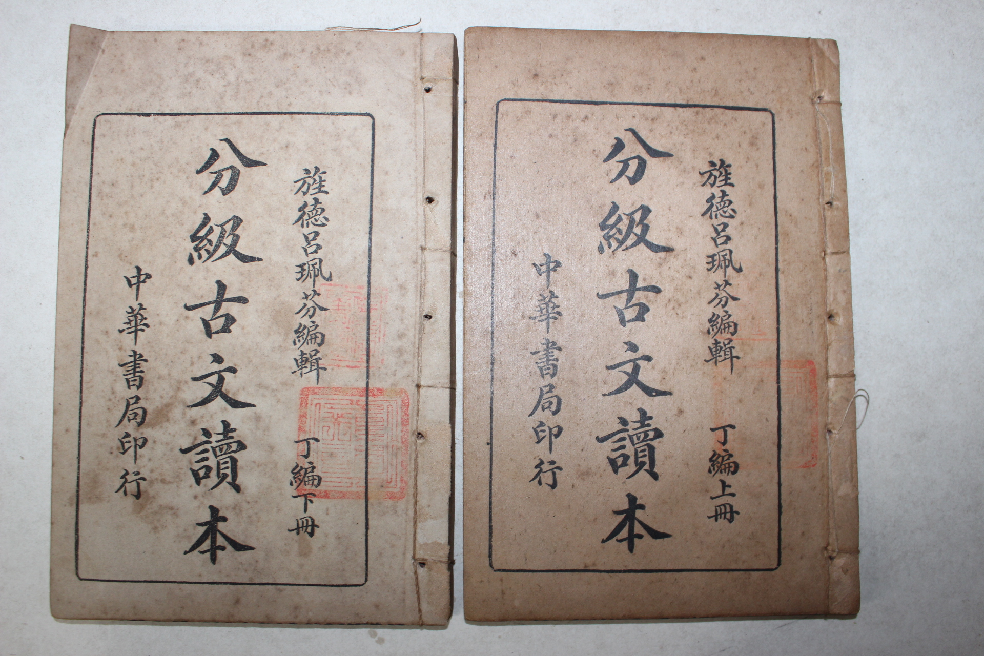 1919년(민국8년) 중국 중화서국 분급고문독본(分級古文讀本) 정편상하 2책