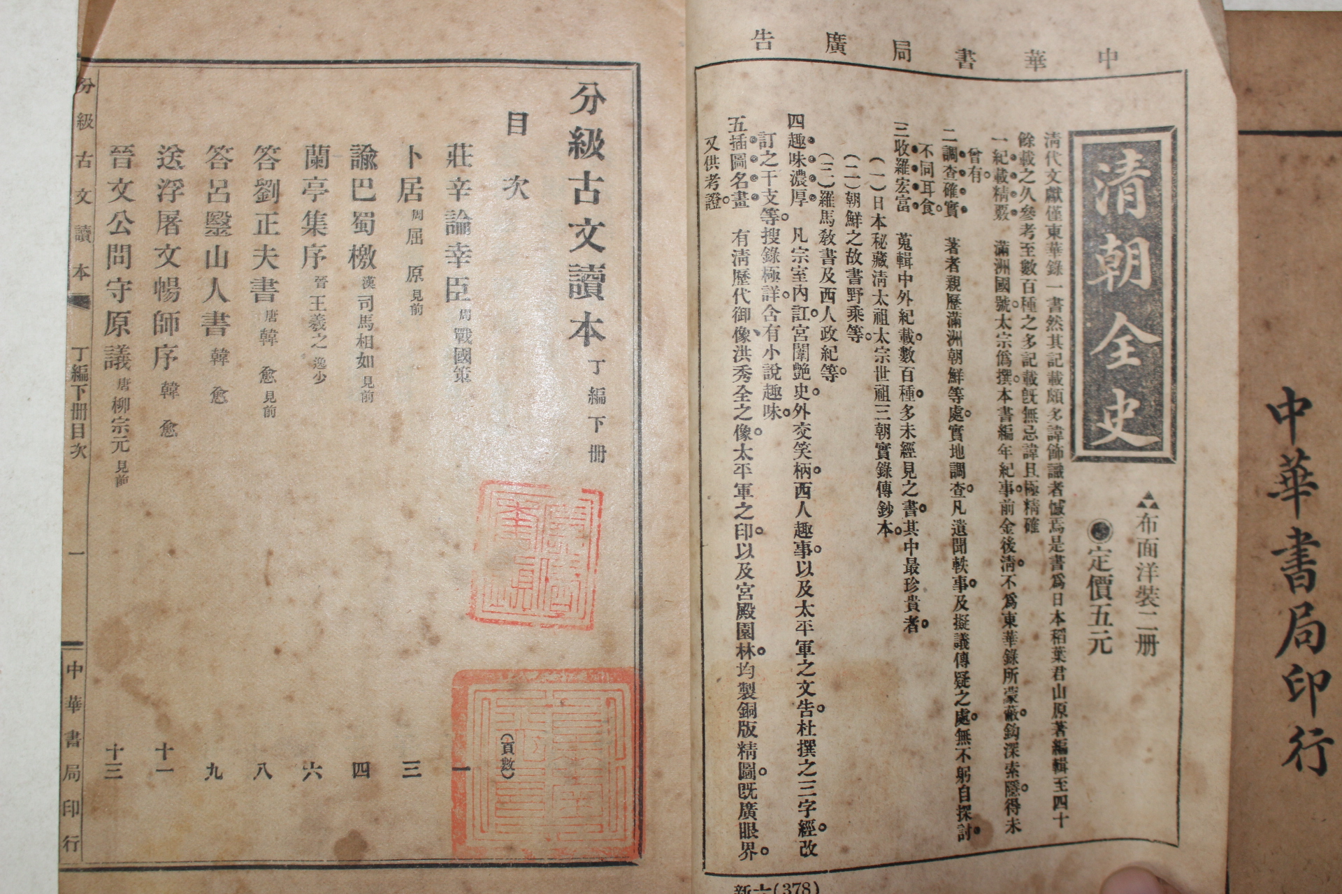 1919년(민국8년) 중국 중화서국 분급고문독본(分級古文讀本) 정편상하 2책