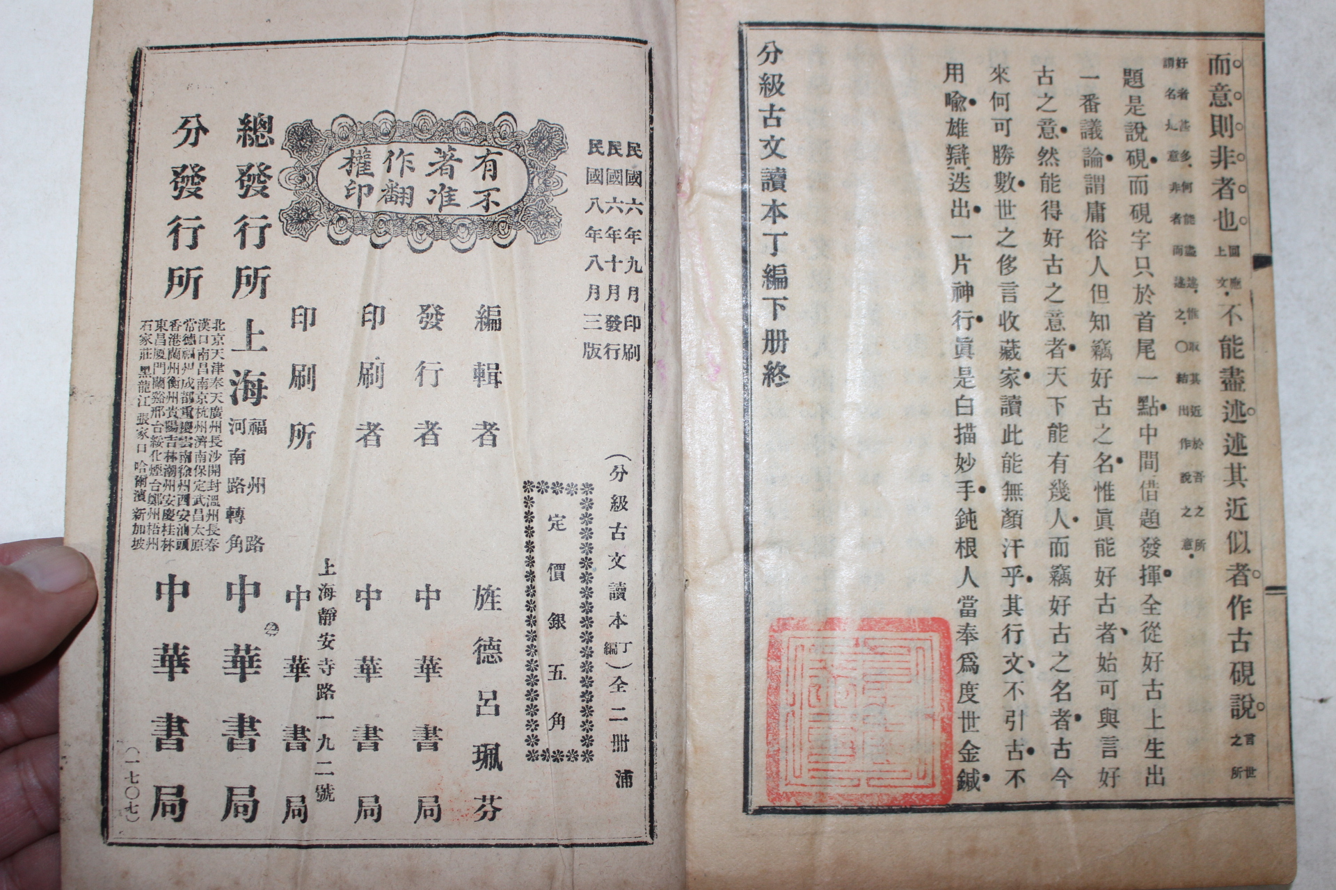 1919년(민국8년) 중국 중화서국 분급고문독본(分級古文讀本) 정편상하 2책