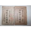 1919년(민국8년) 중국 중화서국 분급고문독본(分級古文讀本) 정편상하 2책