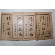 1927년(민국16년) 중국 중화서국 작문지남(作文指南) 4책완질