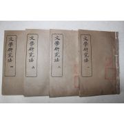 1926년(민국15년) 중국 상무인서관 문학연구법(文學硏究法) 4책완질