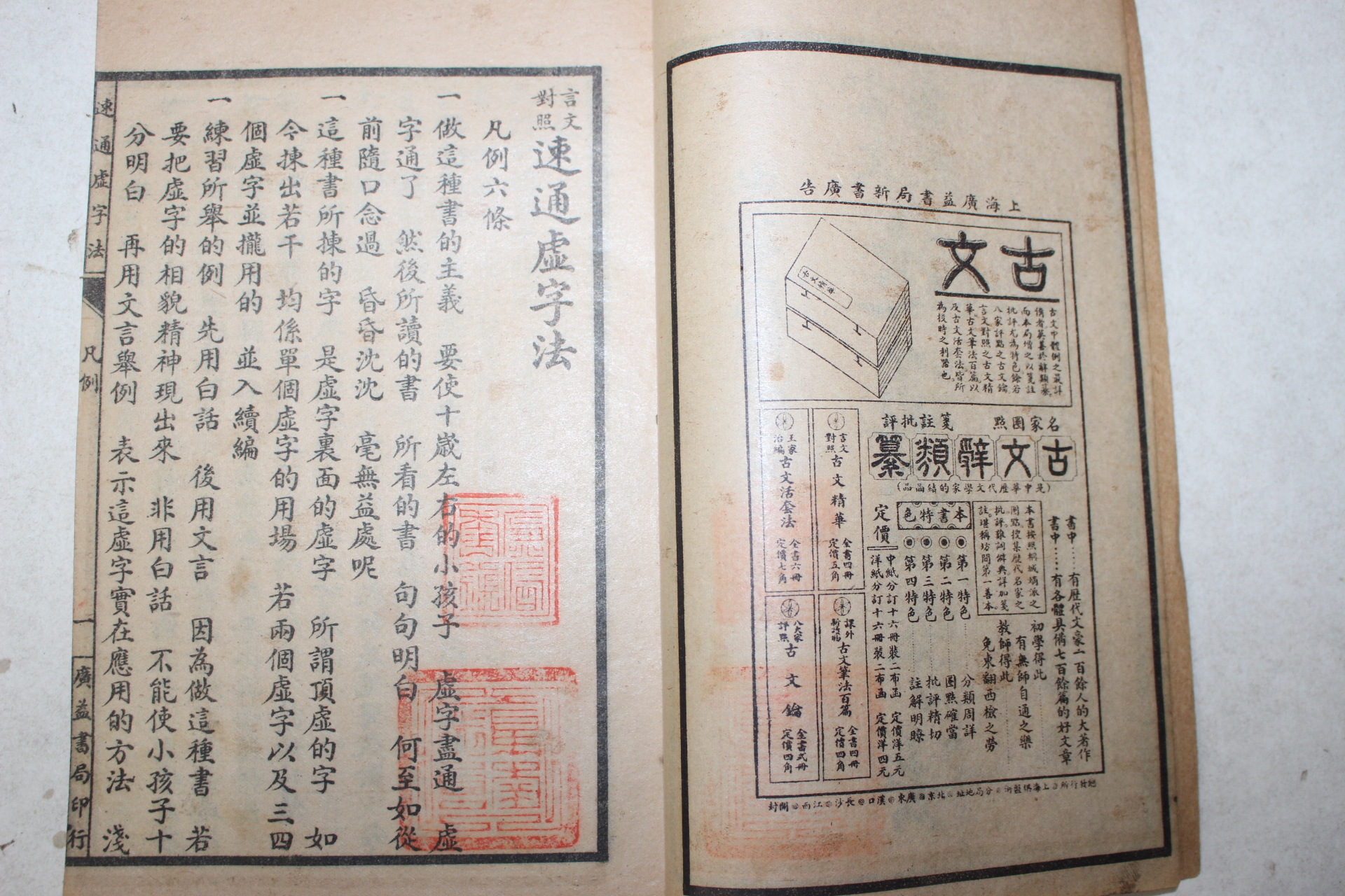 1923년(민국12년) 중국 상해광익서국 언문대조 속통허자법(速通虛字法) 4책완질