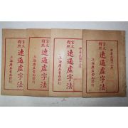 1923년(민국12년) 중국 상해광익서국 언문대조 속통허자법(速通虛字法) 4책완질