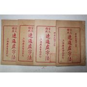 1923년(민국12년) 중국 상해광익서국 언문대조 속통허자법(速通虛字法) 4책완질