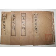 1926년(민국15년) 중국 상무인서관 소동파척독(蘇東坡尺牘) 4책완질