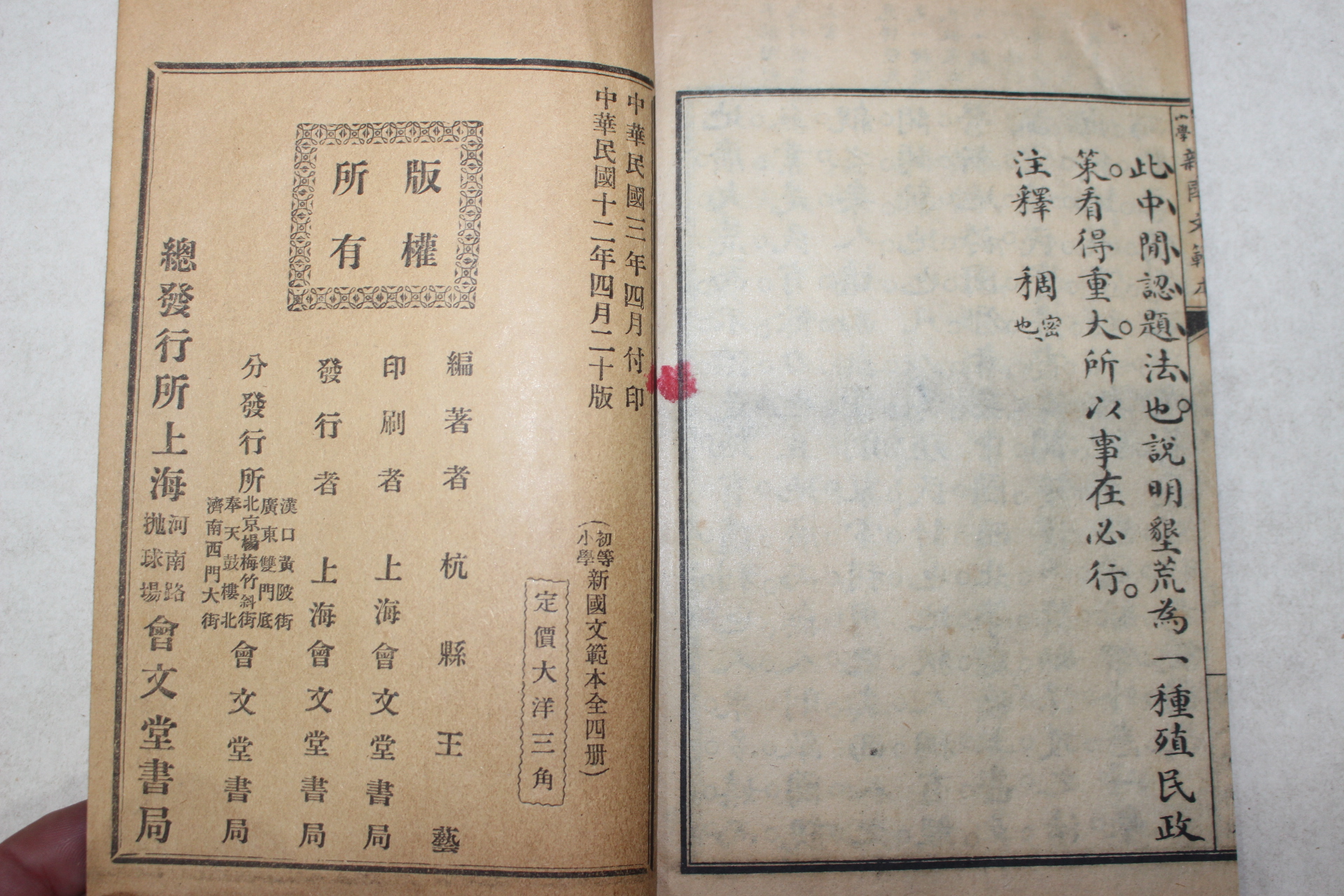 1923년(민국12년) 중국 상해회문당서국 초등소학 신국문범본(新國文範本) 4책완질