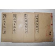 1923년(민국12년) 중국 상해회문당서국 초등소학 신국문범본(新國文範本) 4책완질