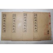 1923년(민국12년) 중국 상해회문당서국 초등소학 신국문범본(新國文範本) 4책완질