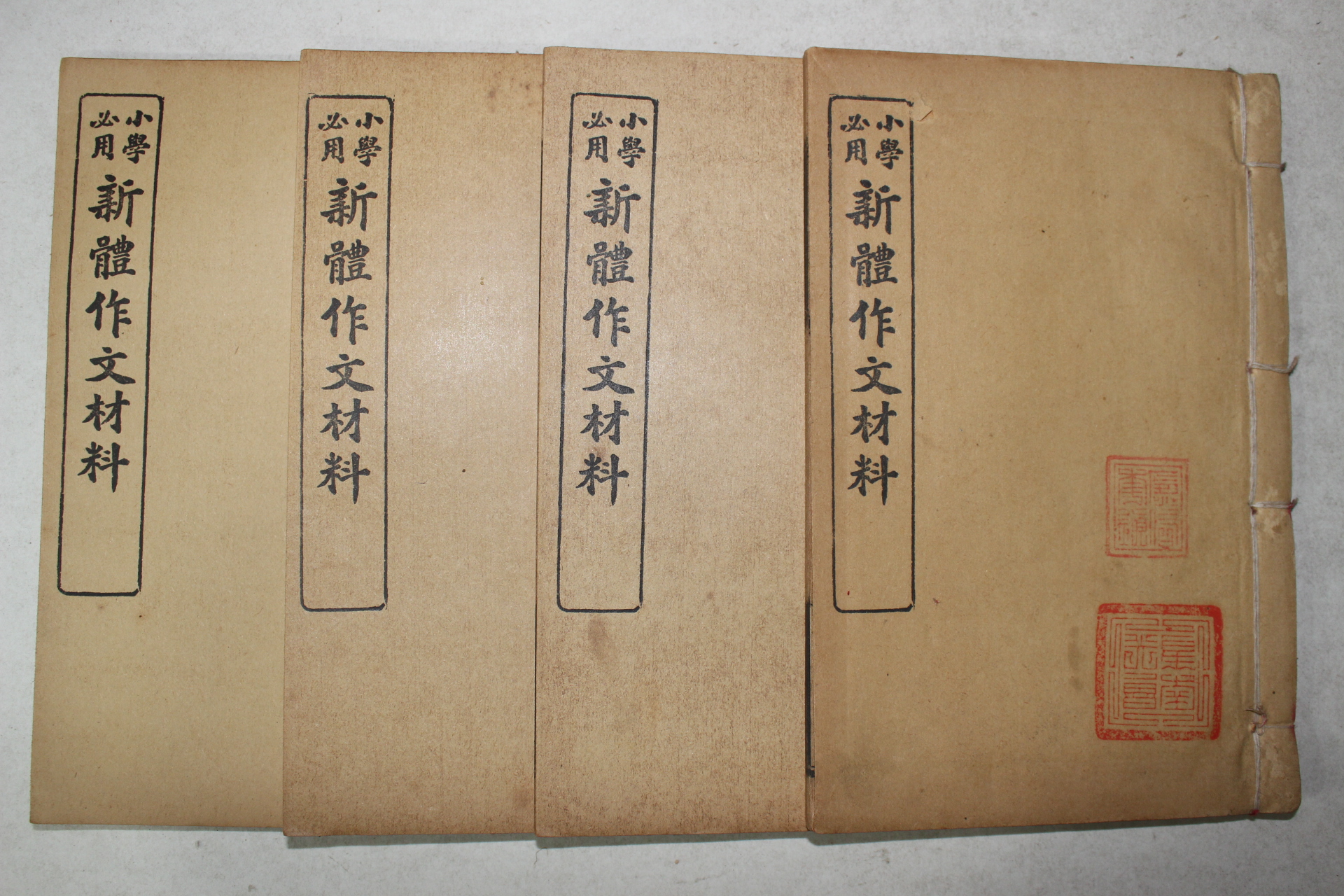 1924년(민국13년) 중국 상해회문당서국 소학필용 신체작문재료(新體作文材料) 4책완질