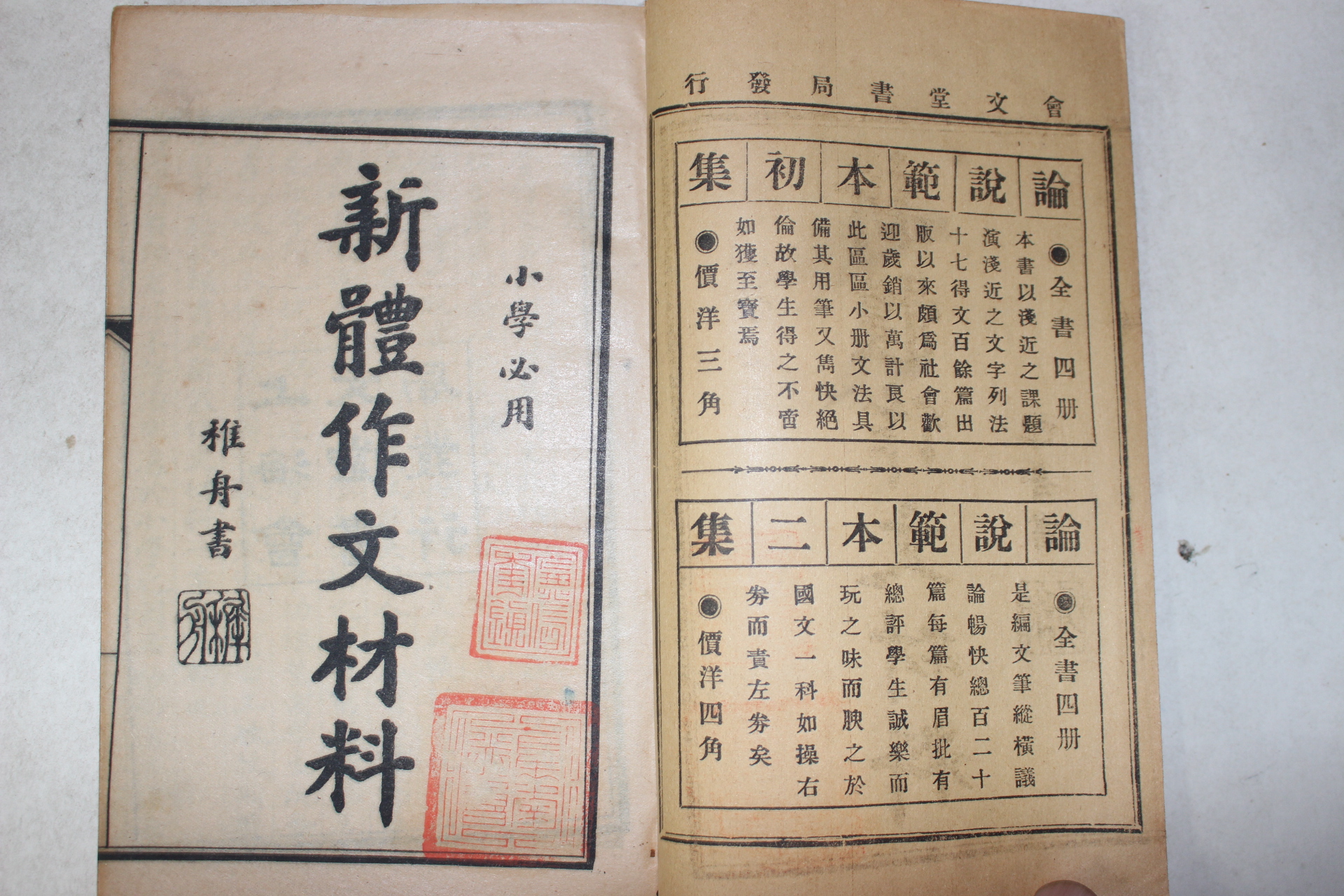 1924년(민국13년) 중국 상해회문당서국 소학필용 신체작문재료(新體作文材料) 4책완질