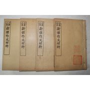 1924년(민국13년) 중국 상해회문당서국 소학필용 신체작문재료(新體作文材料) 4책완질