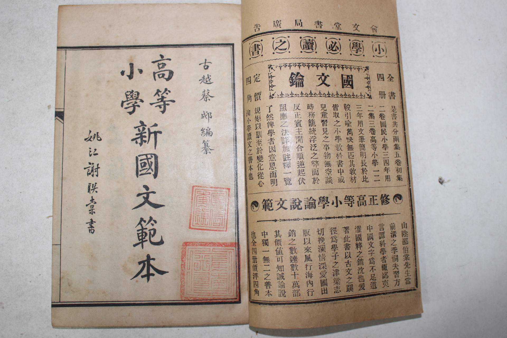 1921년(민국10년) 중국 상해회문당서국 고등소학 신국문범본(新國文範本) 4책완질
