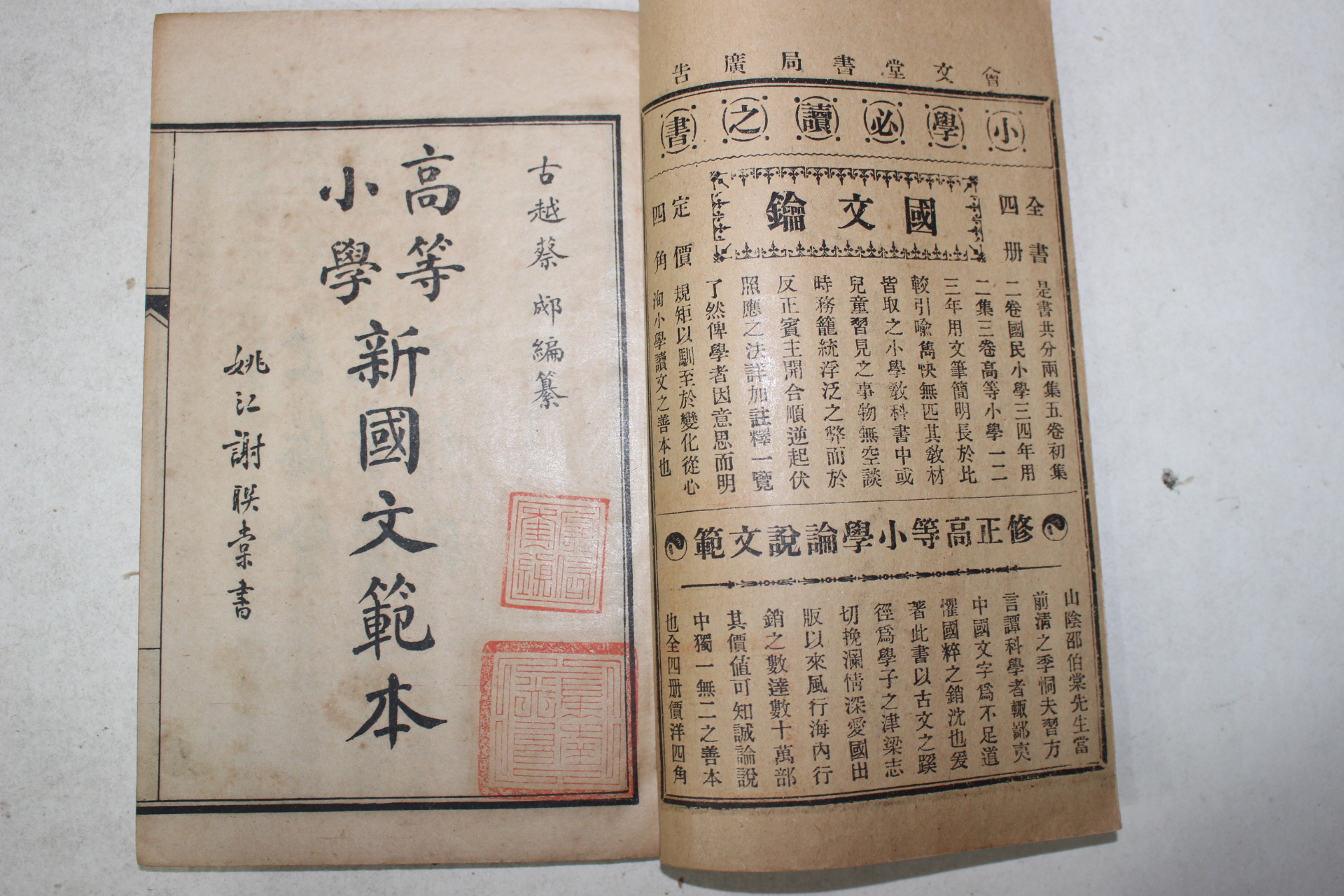 1921년(민국10년) 중국 상해회문당서국 고등소학 신국문범본(新國文範本) 4책완질