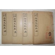 1921년(민국10년) 중국 상해회문당서국 고등소학 신국문범본(新國文範本) 4책완질