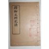 1926년(민국15년) 중국 상무인서관 한류문연구법(韓柳文硏究法) 1책완질