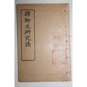 1926년(민국15년) 중국 상무인서관 한류문연구법(韓柳文硏究法) 1책완질