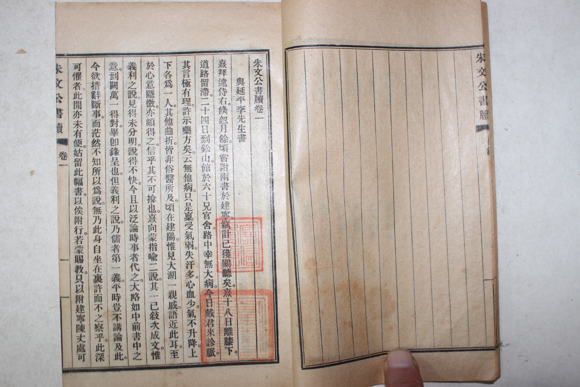 1925년(민국14년) 중국 상무인서관 주문공서독(朱文公書牘) 4책완질