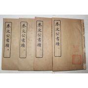 1925년(민국14년) 중국 상무인서관 주문공서독(朱文公書牘) 4책완질