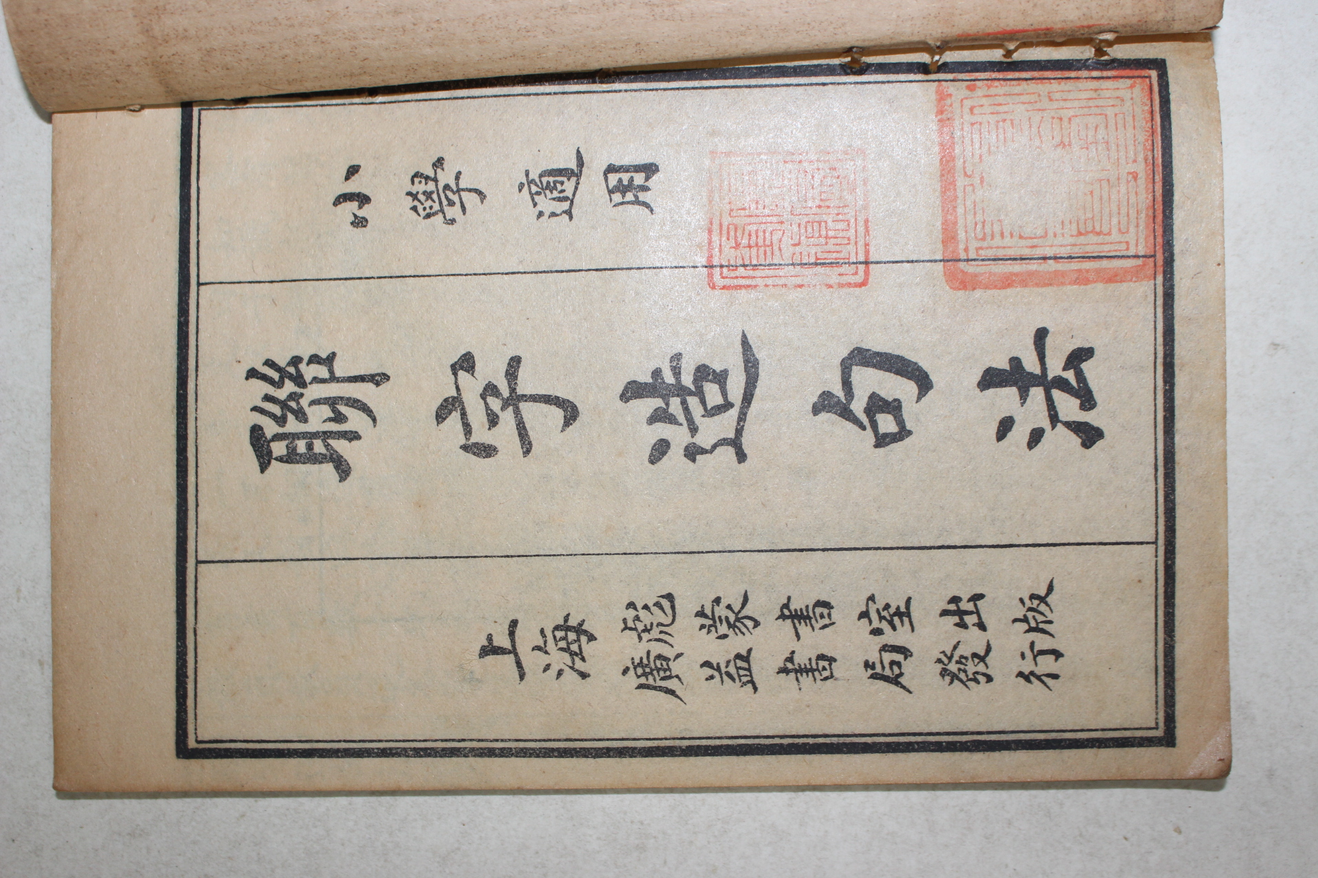 1924년(민국13년) 중국 상해광익서국 소학연자조구법(小學聯字造句法) 4책완질