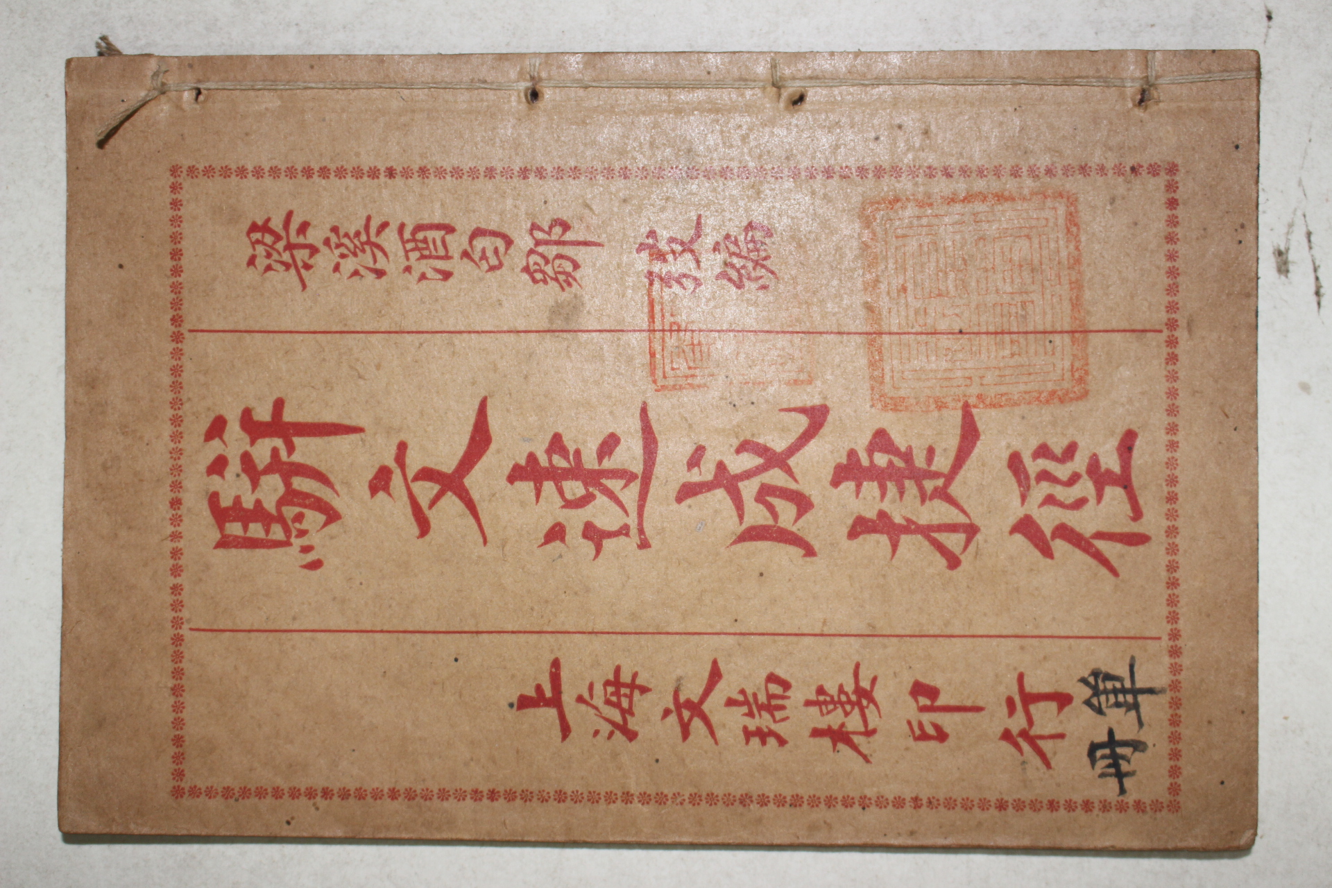 1925년(민국14년) 중국 상해문서루 병문속성첩경(騈文速成捷經) 1책완질