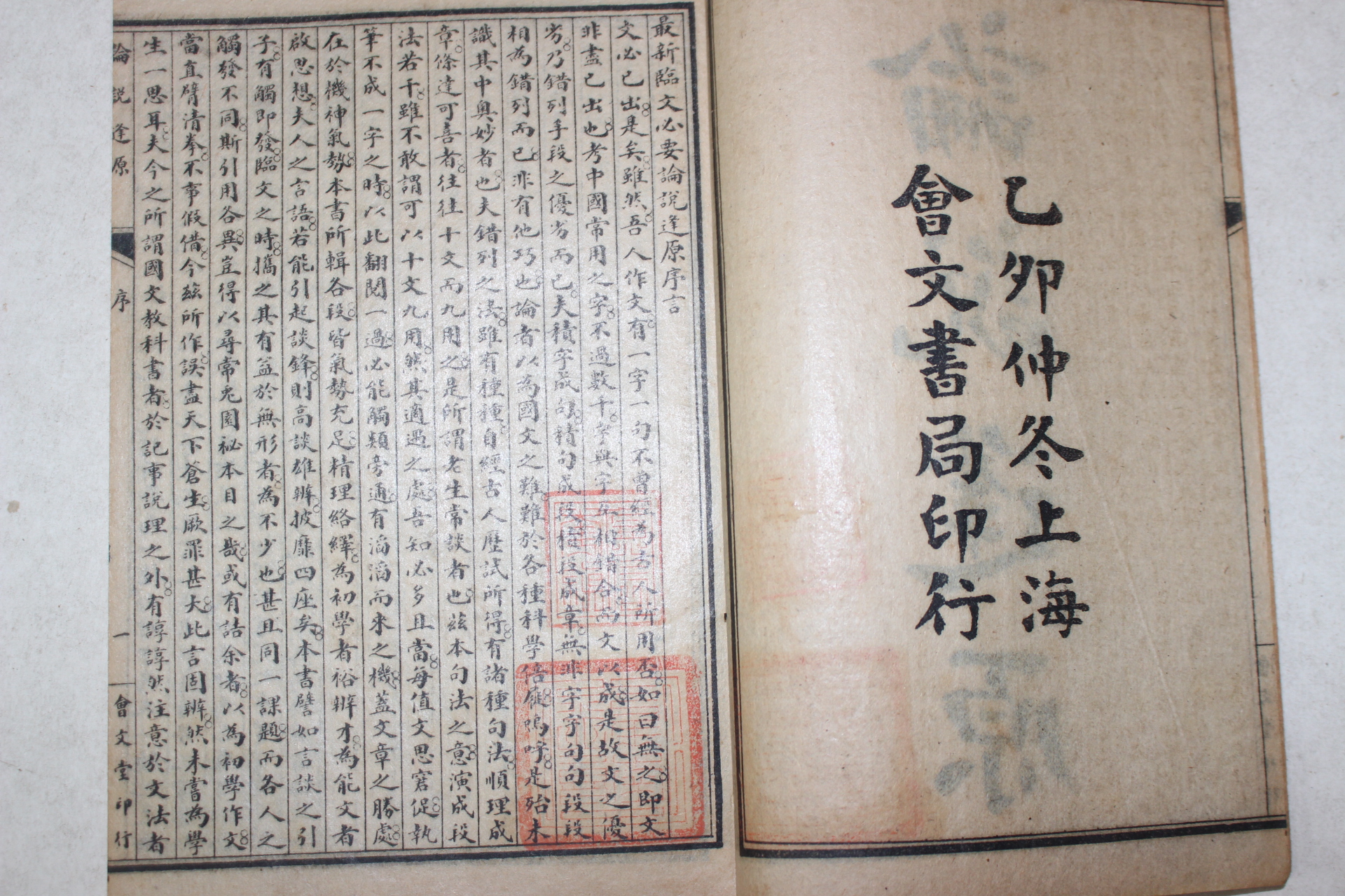 1915년(을묘중동) 중국 상해회문서국 논설봉원(論說逢源) 2책완질