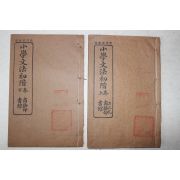 1925년(민국14년) 중국 상무인서관 소학문법초계(小學文法初階) 3책완질